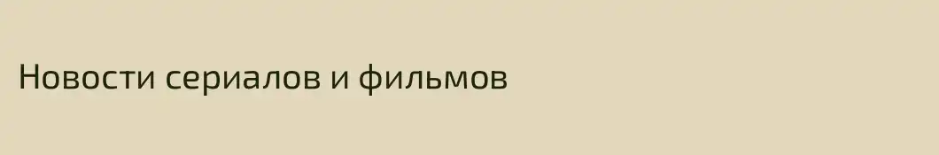 Новости сериалов и фильмов
